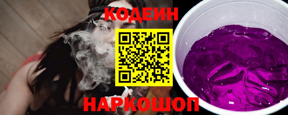 Codein Purple Drank  Кодеин Purple Drank  Вход с VPN  Великие Луки 